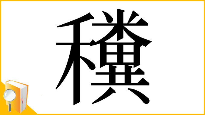 漢字「䆏」