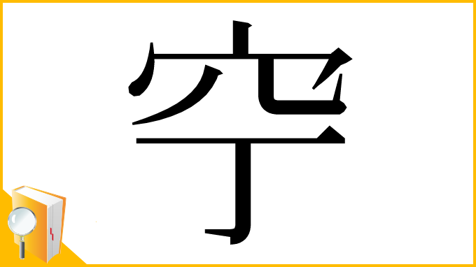 漢字「䆑」
