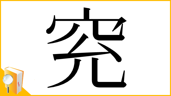 漢字「䆓」