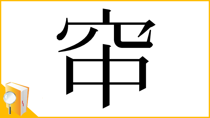 漢字「䆔」