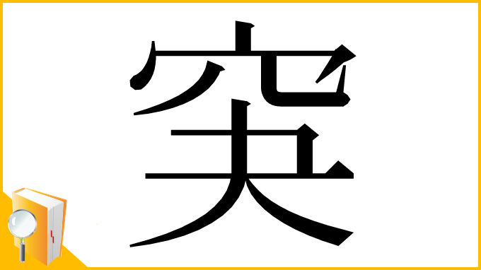 漢字「䆕」