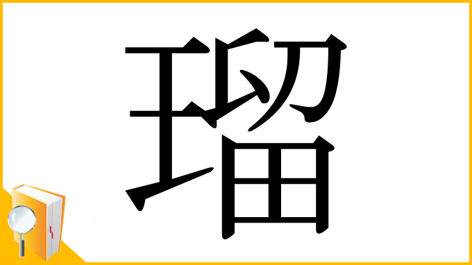 漢字「瑠」