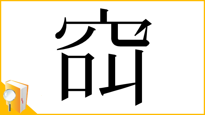 漢字「䆗」