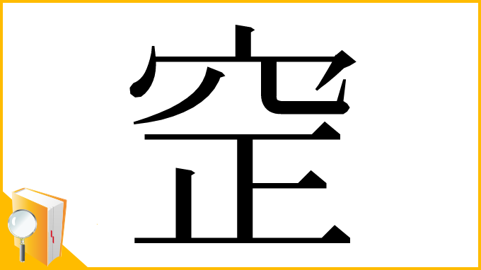 漢字「䆙」