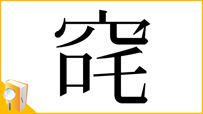 漢字「䆛」