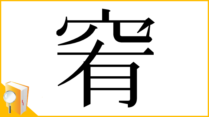 漢字「䆜」
