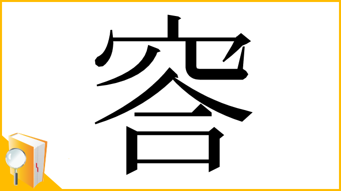 漢字「䆟」