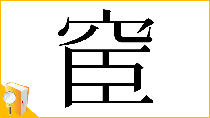 漢字「䆠」