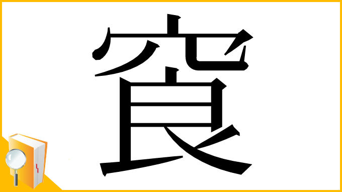 漢字「䆡」