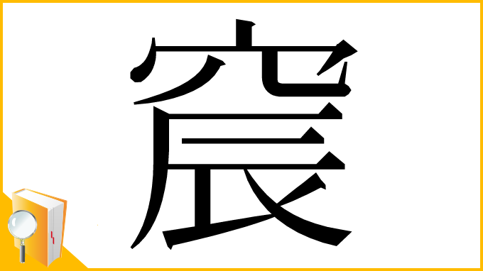 漢字「䆣」