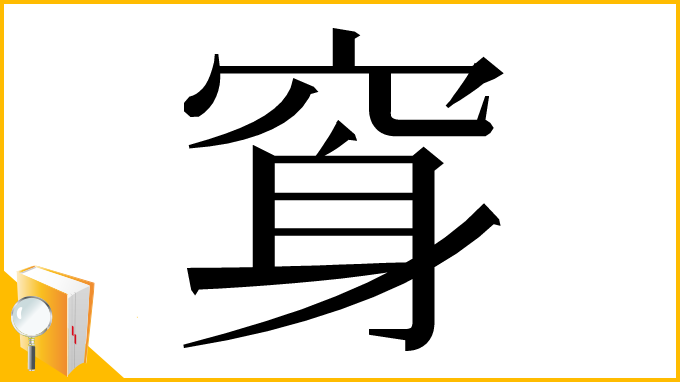 漢字「䆤」
