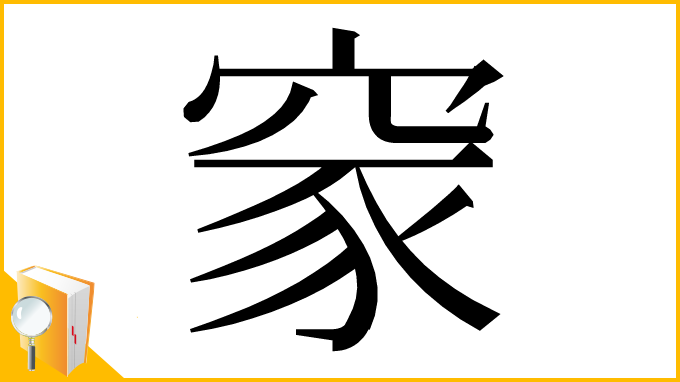 漢字「䆥」