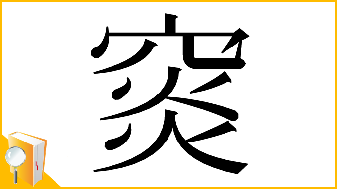 漢字「䆦」