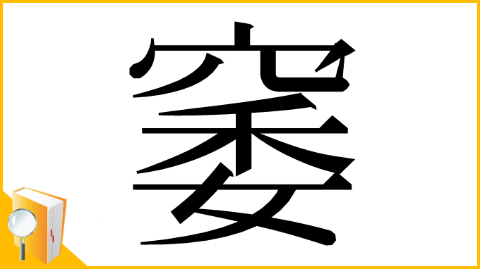 漢字「䆧」