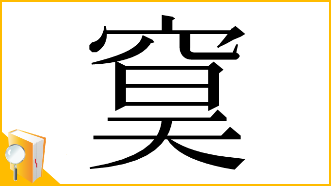 漢字「䆨」