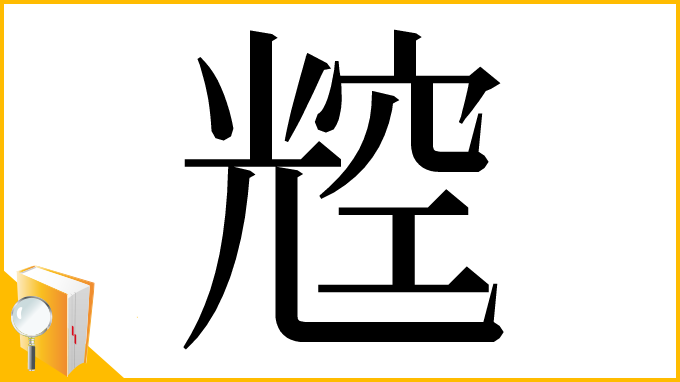 漢字「䆪」