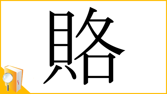 漢字「賂」
