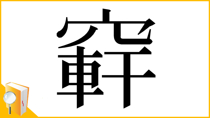 漢字「䆭」