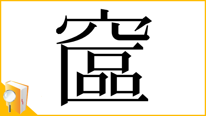 漢字「䆰」