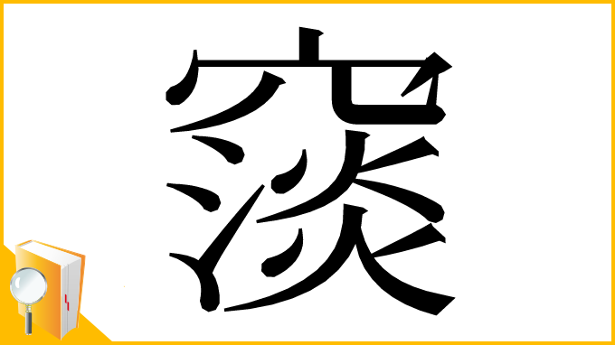 漢字「䆱」