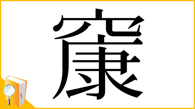 漢字「䆲」