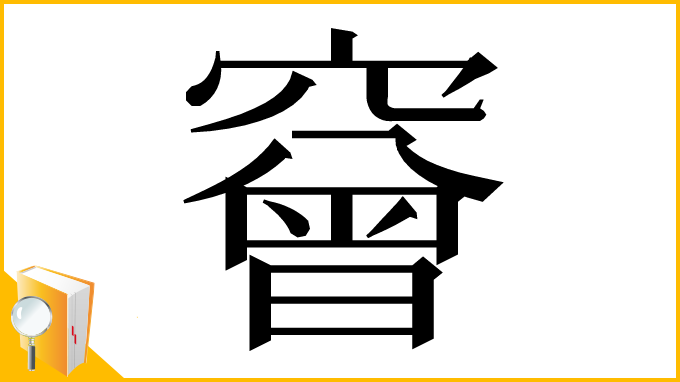 漢字「䆵」