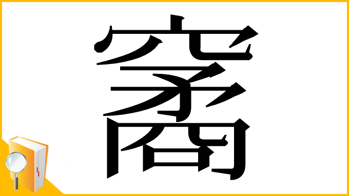 漢字「䆷」