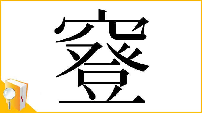 漢字「䆸」