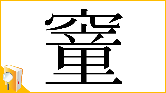 漢字「䆹」