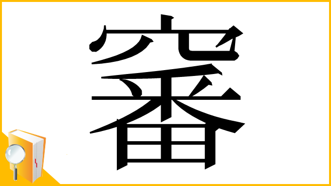 漢字「䆺」