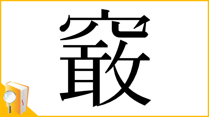 漢字「䆻」