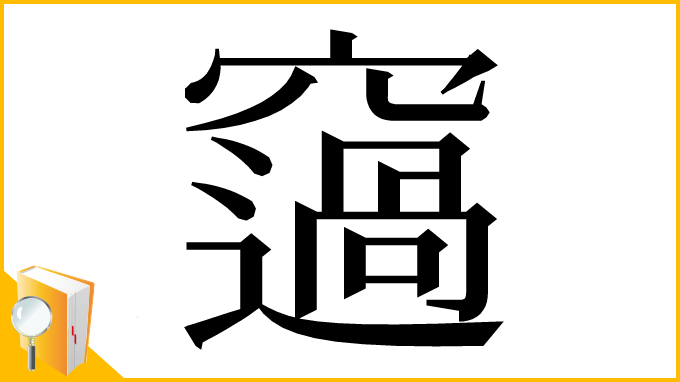 漢字「䆼」