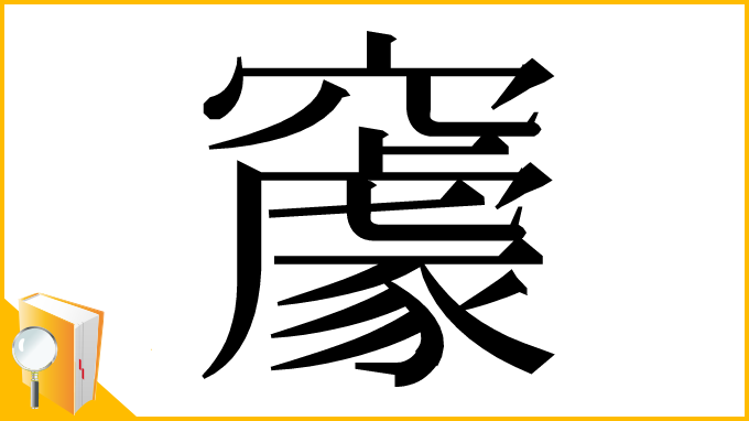 漢字「䆽」