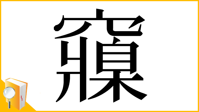 漢字「䆿」