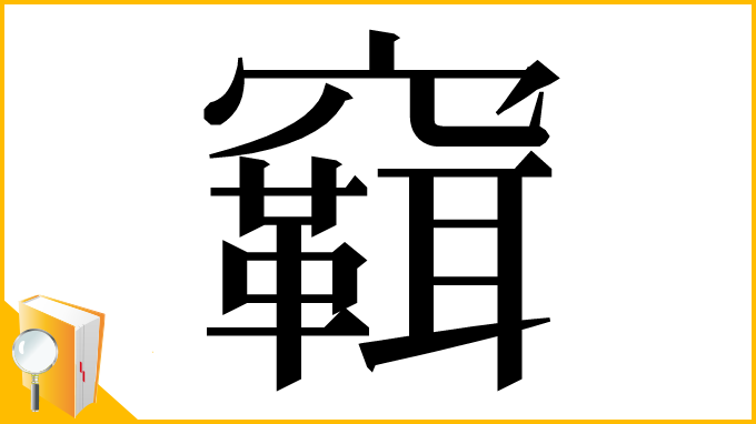 漢字「䇀」