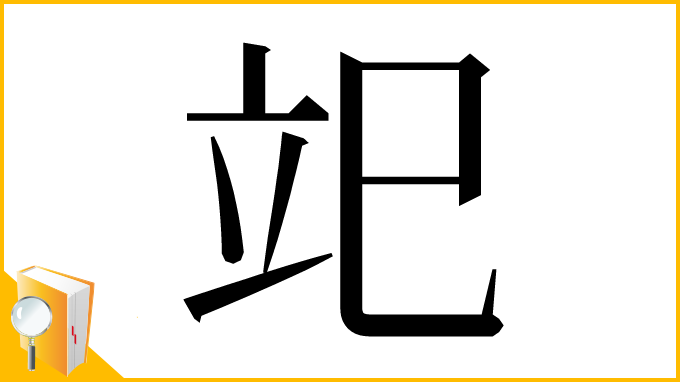 漢字「䇃」