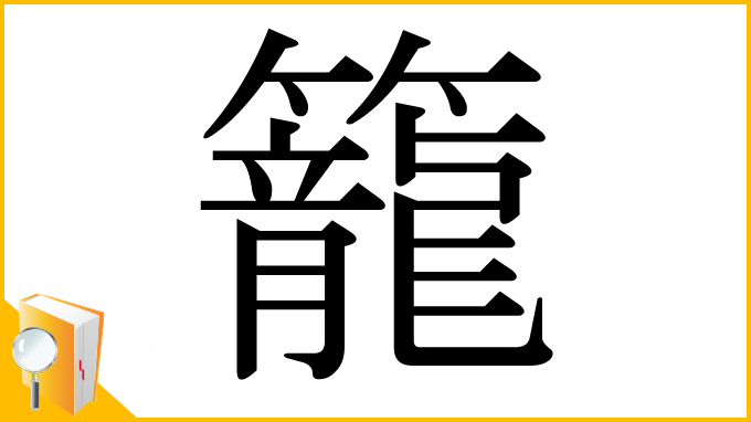 漢字「籠」