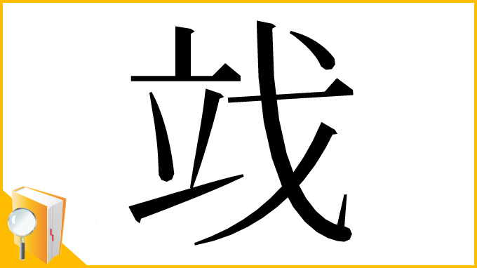 漢字「䇅」
