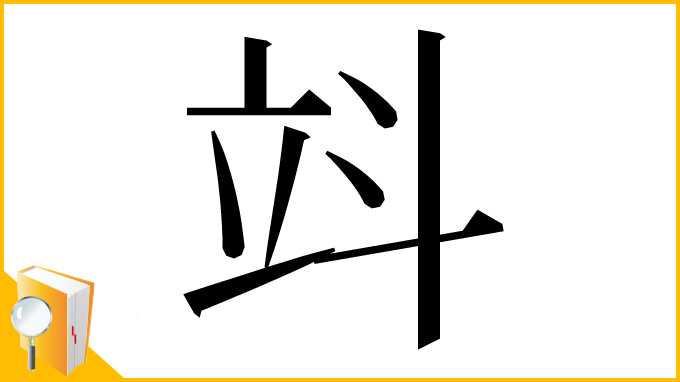 漢字「䇆」