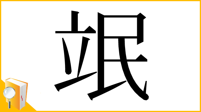 漢字「䇇」