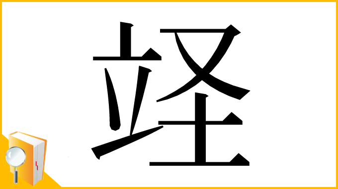 漢字「䇈」