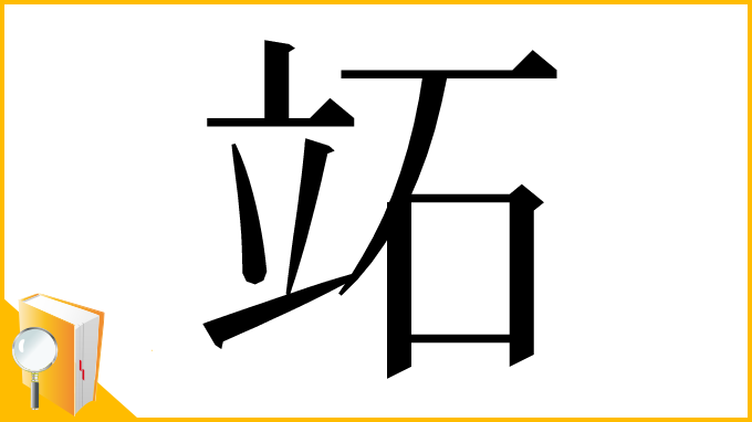 漢字「䇉」