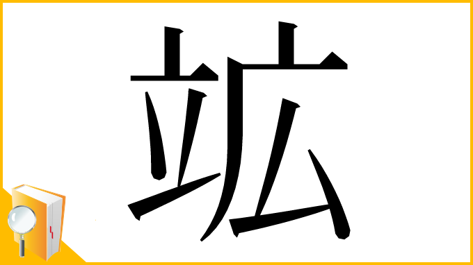 漢字「䇊」
