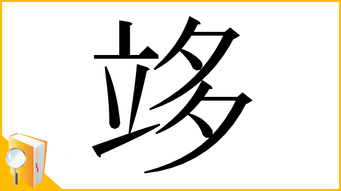 漢字「䇋」