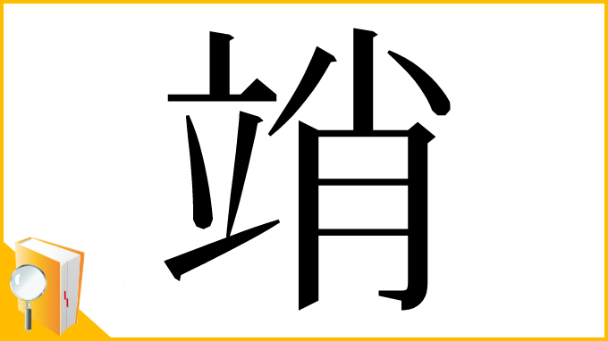 漢字「䇌」