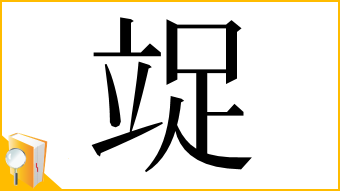 漢字「䇍」