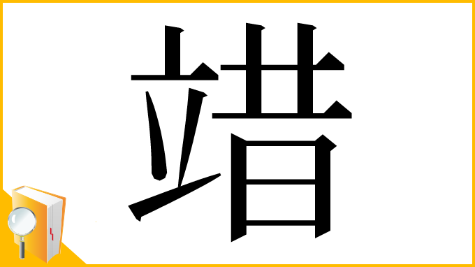 漢字「䇎」
