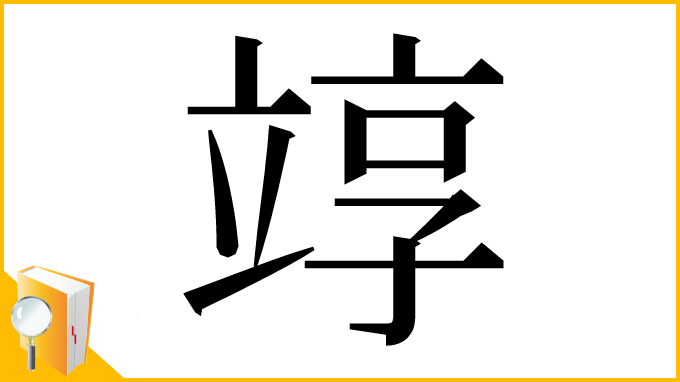 漢字「䇏」