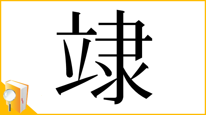 漢字「䇐」