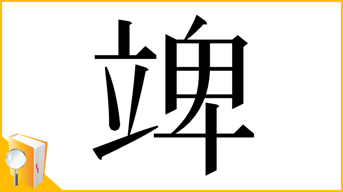 漢字「䇑」
